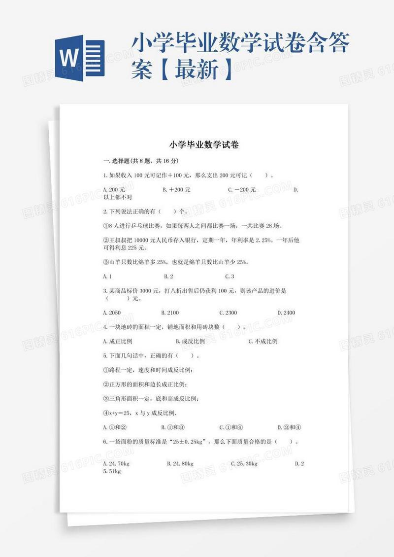 小学毕业数学试卷含答案【最新】