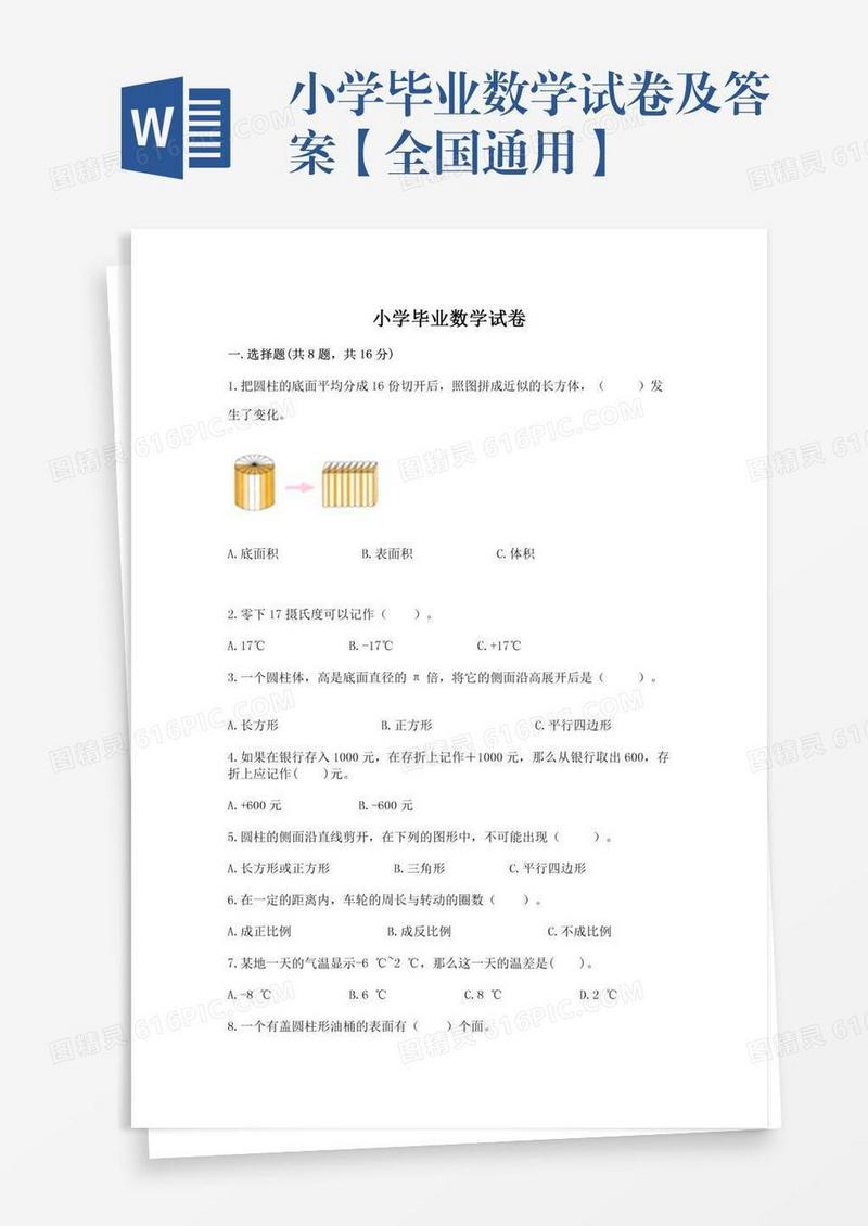 小学毕业数学试卷及答案【全国通用】