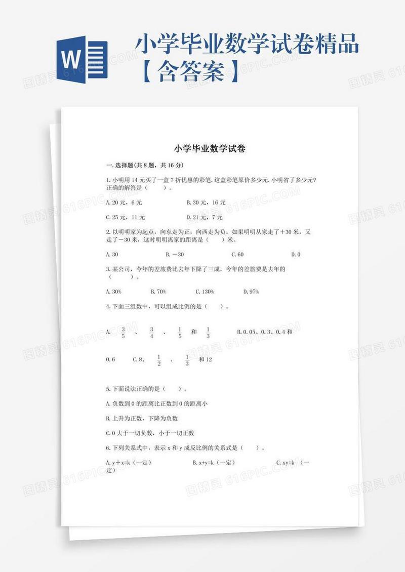 小学毕业数学试卷精品【含答案】