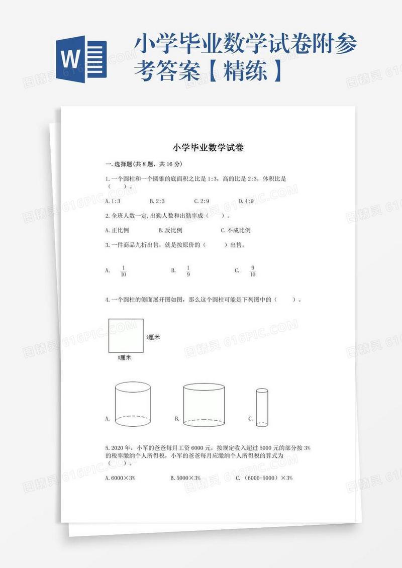 小学毕业数学试卷附参考答案【精练】