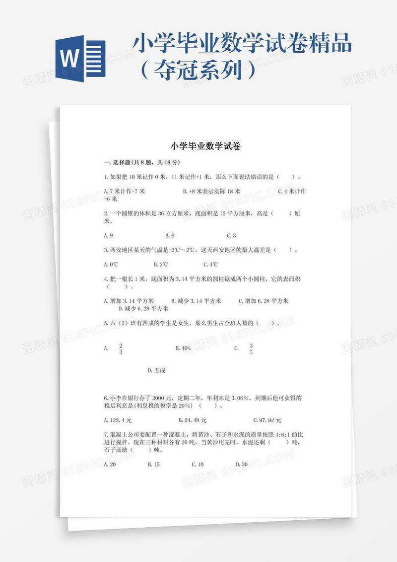 小学毕业数学试卷精品（夺冠系列）