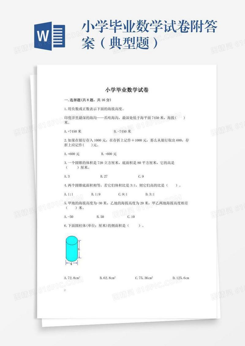 小学毕业数学试卷附答案（典型题）