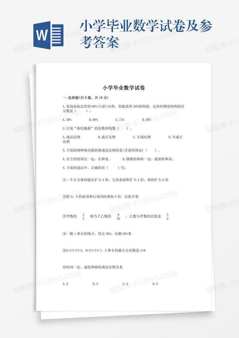 小学毕业数学试卷及参考答案