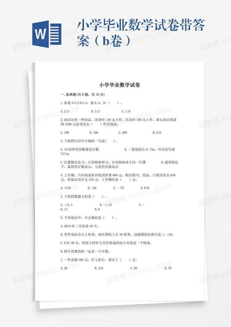 小学毕业数学试卷带答案（b卷）