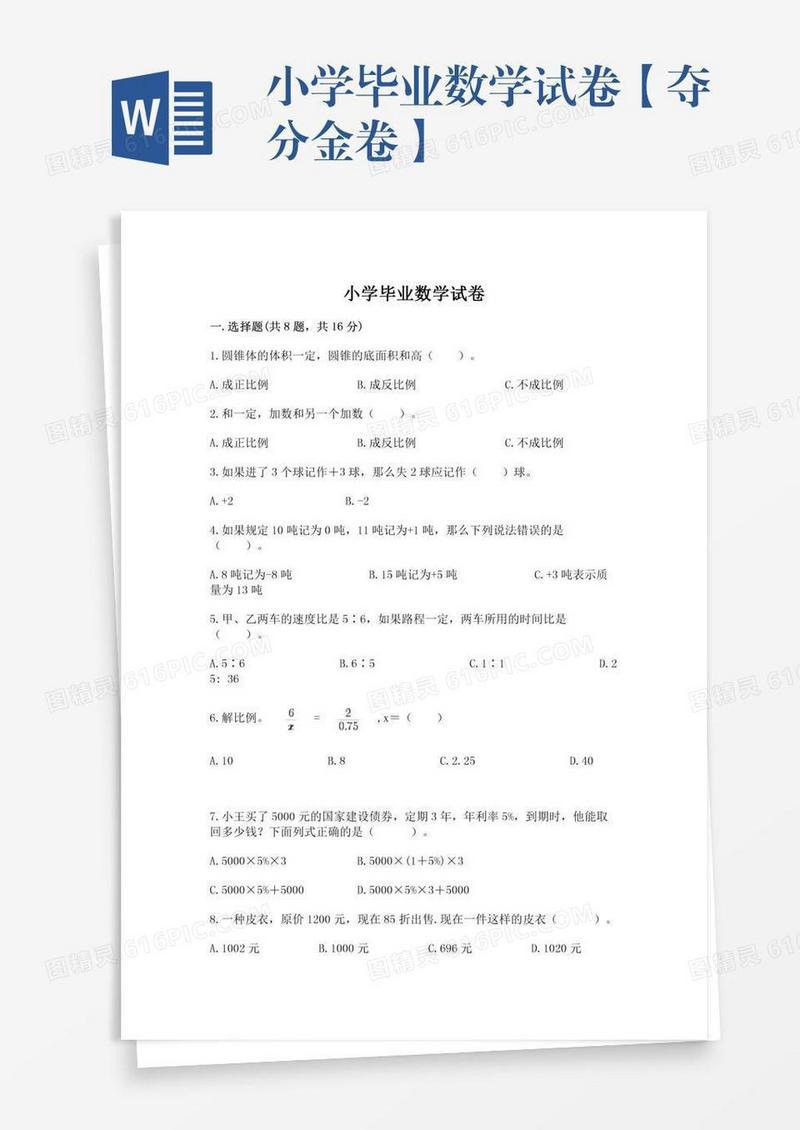 小学毕业数学试卷【夺分金卷】