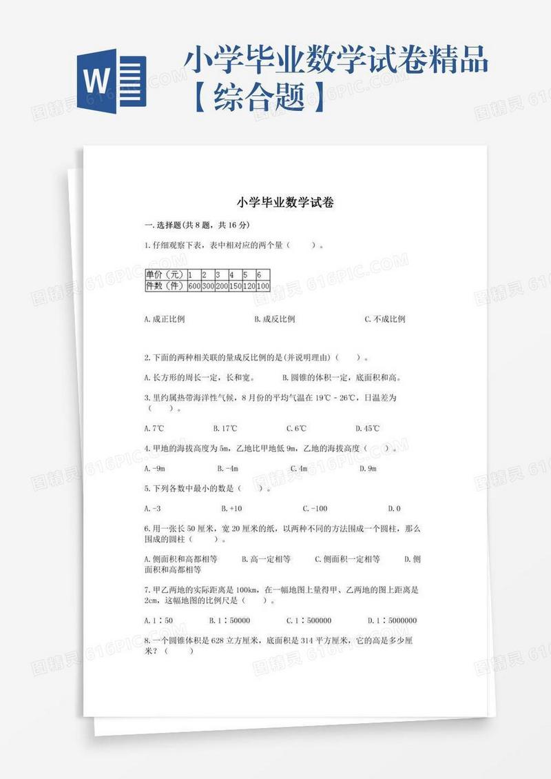 小学毕业数学试卷精品【综合题】