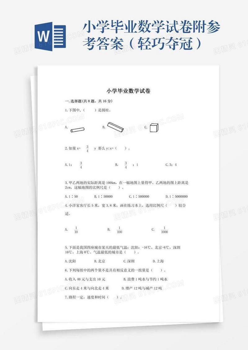 小学毕业数学试卷附参考答案（轻巧夺冠）
