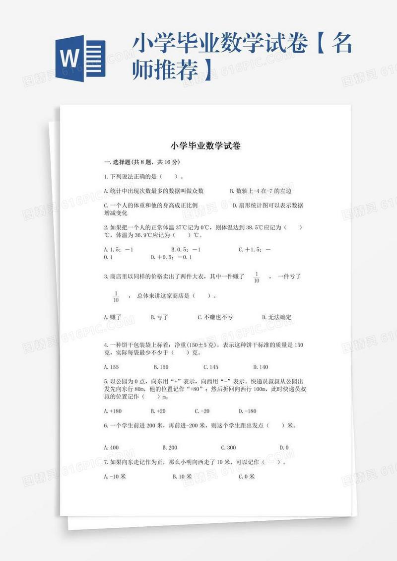 小学毕业数学试卷【名师推荐】
