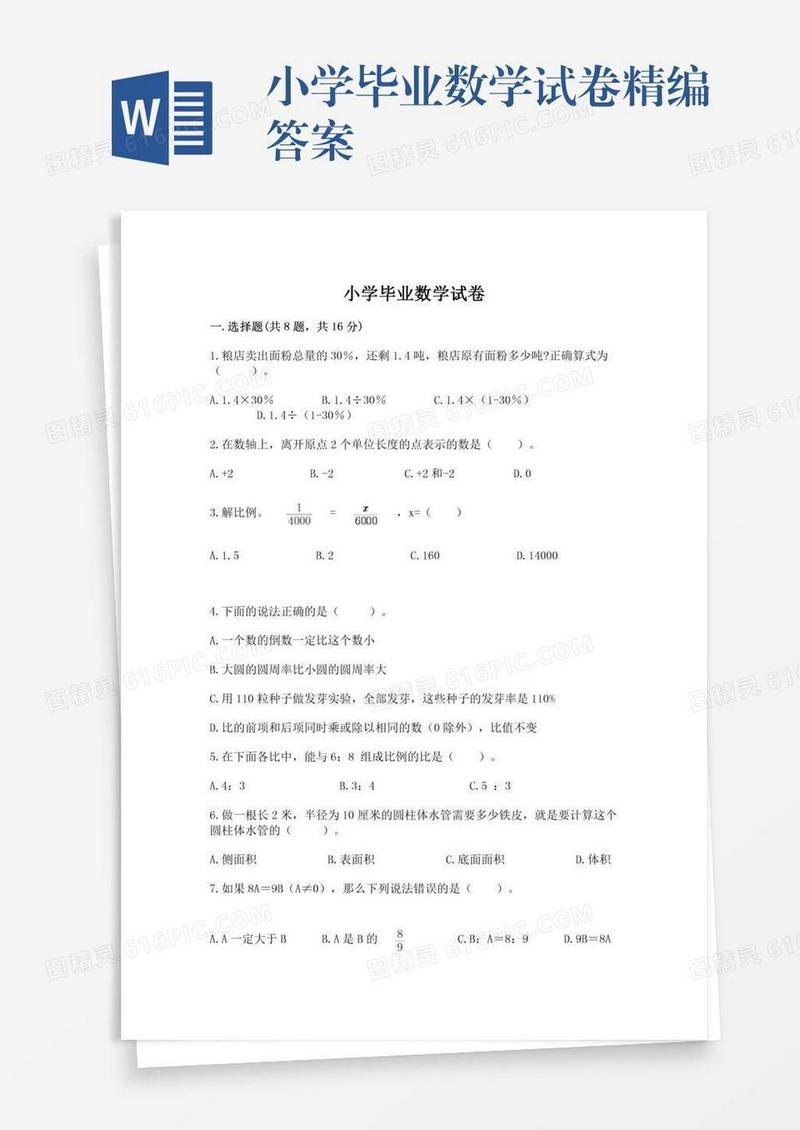 小学毕业数学试卷精编答案