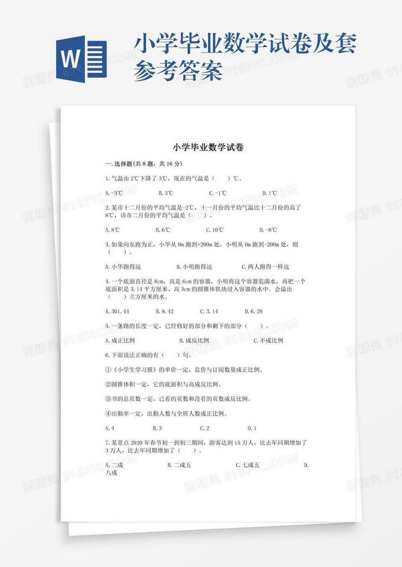小学毕业数学试卷及套参考答案
