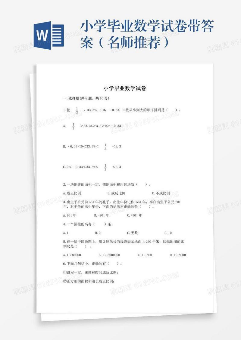 小学毕业数学试卷带答案（名师推荐）