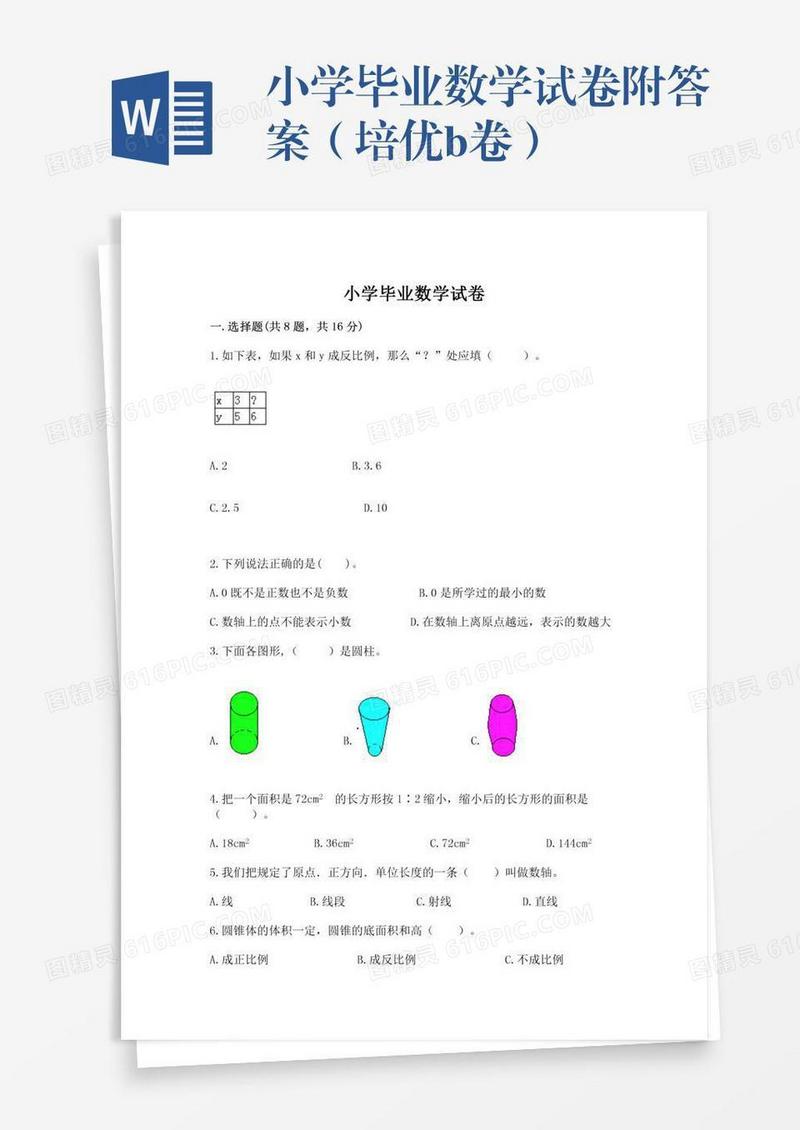 小学毕业数学试卷附答案（培优b卷）