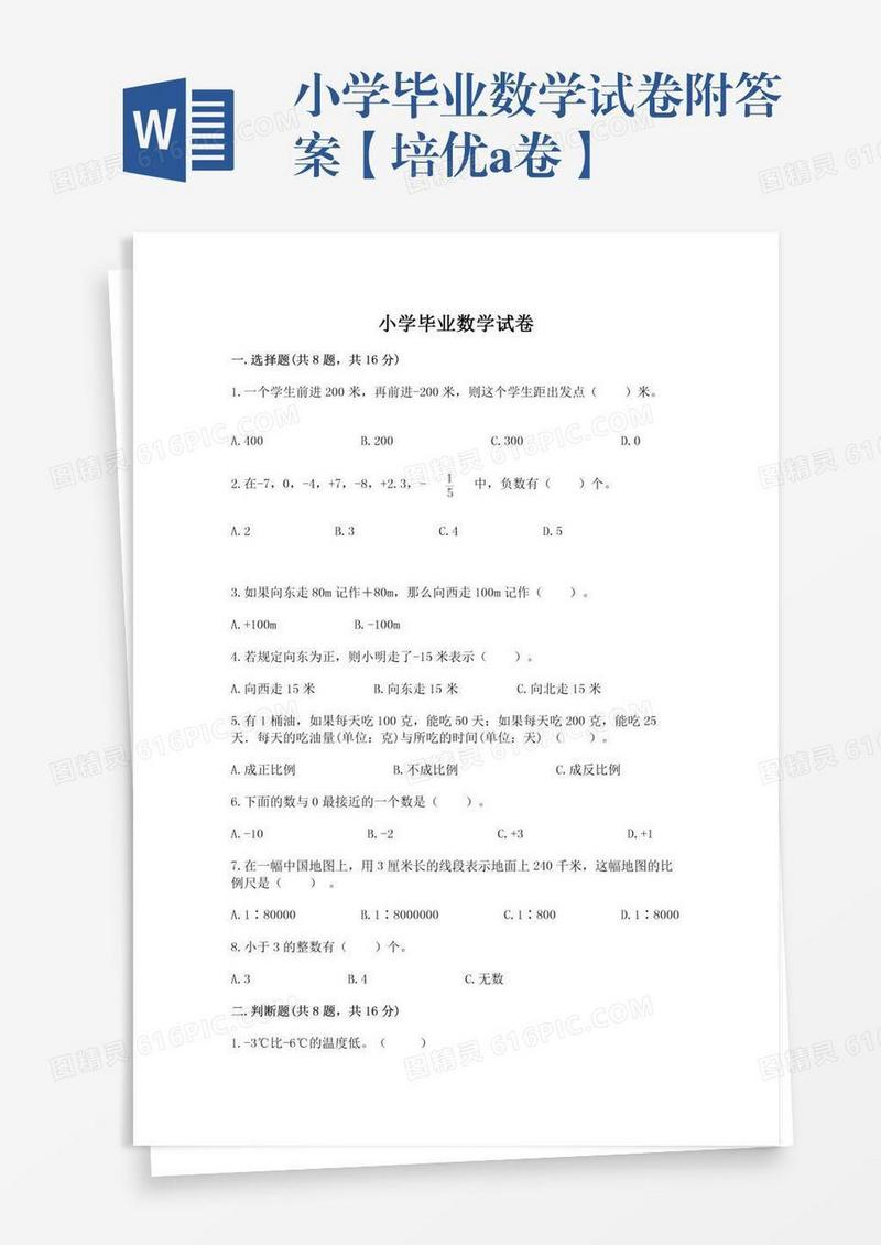 小学毕业数学试卷附答案【培优a卷】