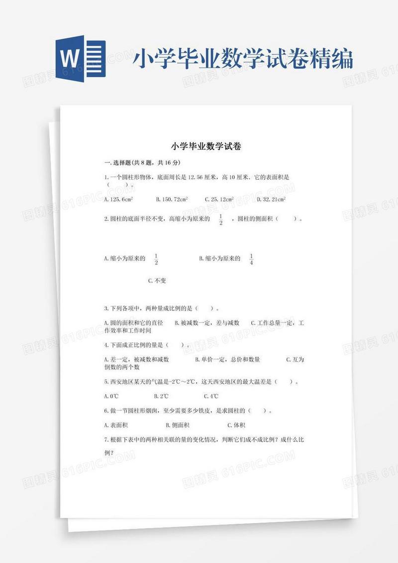 小学毕业数学试卷精编