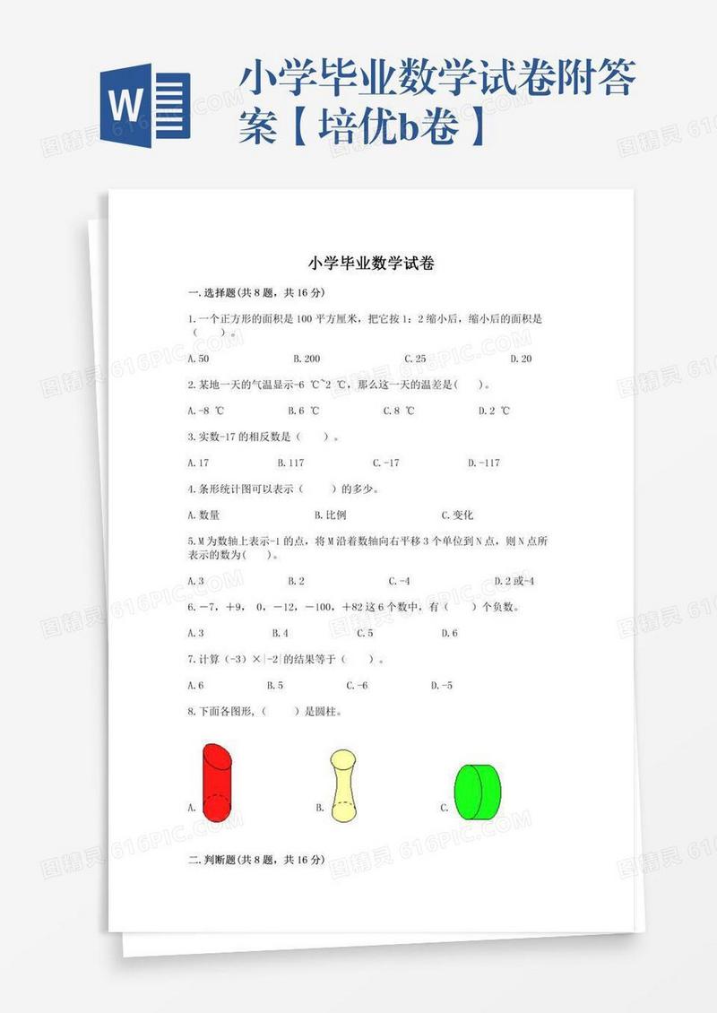小学毕业数学试卷附答案【培优b卷】