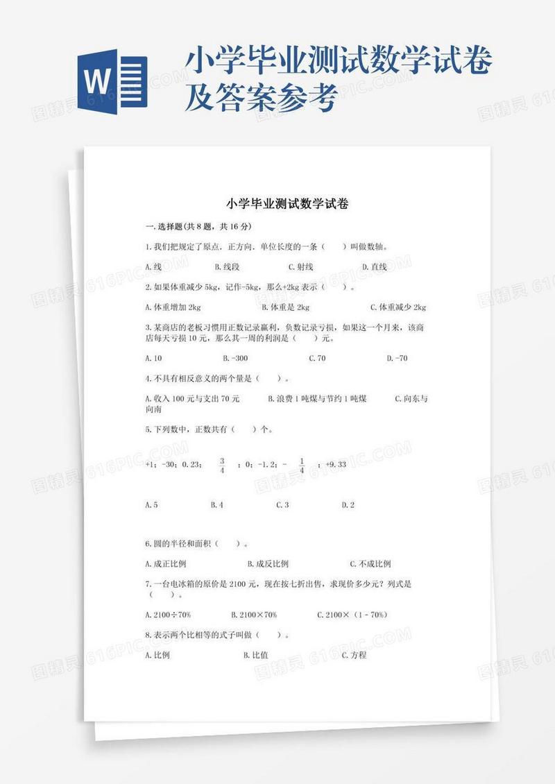 小学毕业测试数学试卷及答案参考