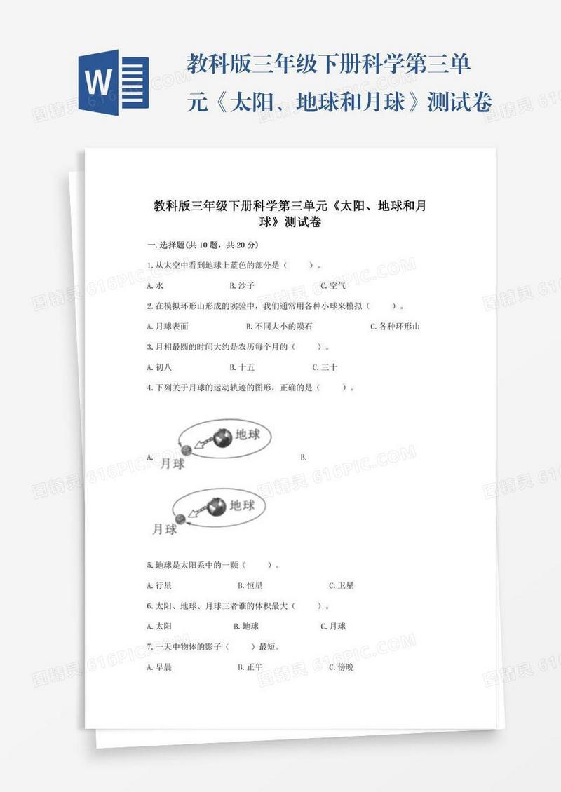 教科版三年级下册科学第三单元《太阳、地球和月球》测试卷及答案（各地真题）
