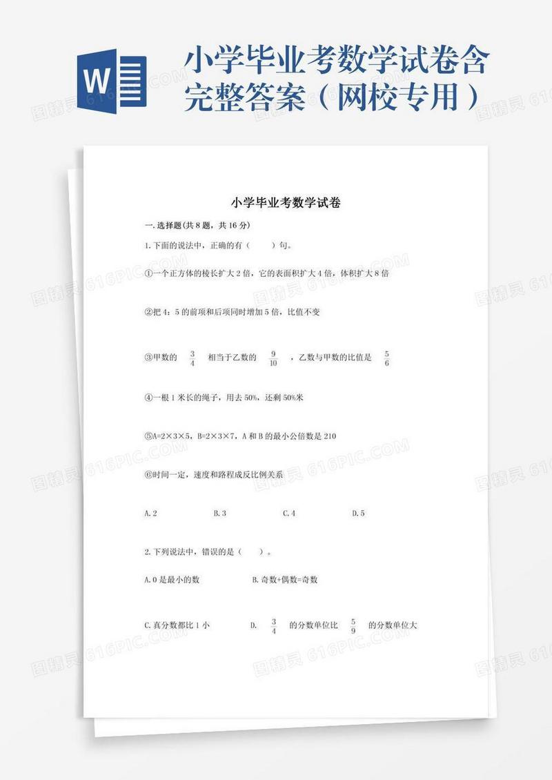 小学毕业考数学试卷含完整答案（网校专用）