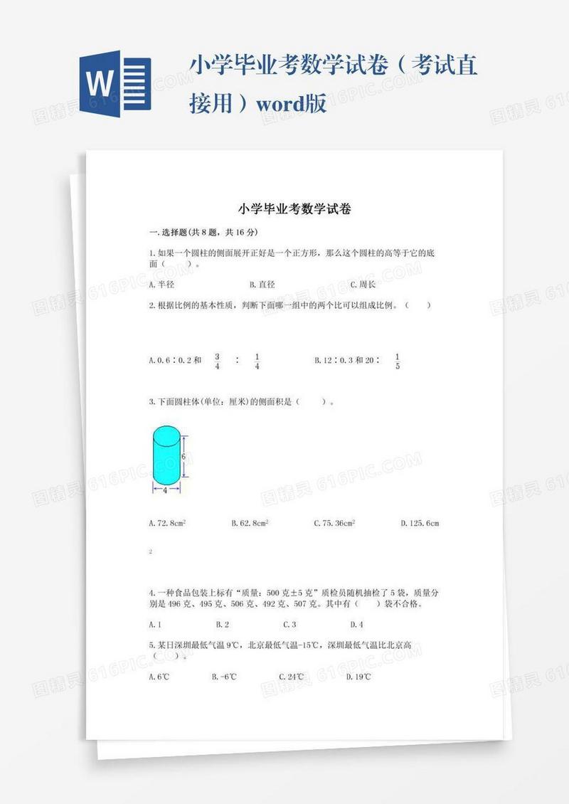 小学毕业考数学试卷（考试直接用）word版
