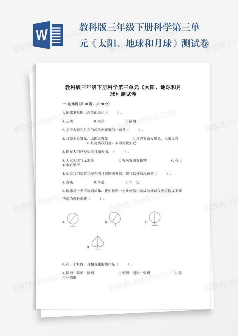 教科版三年级下册科学第三单元《太阳、地球和月球》测试卷及参考答案（预热题）