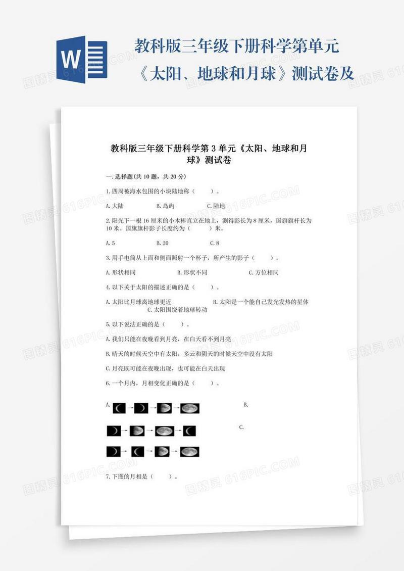 教科版三年级下册科学第单元《太阳、地球和月球》测试卷及套完整答案