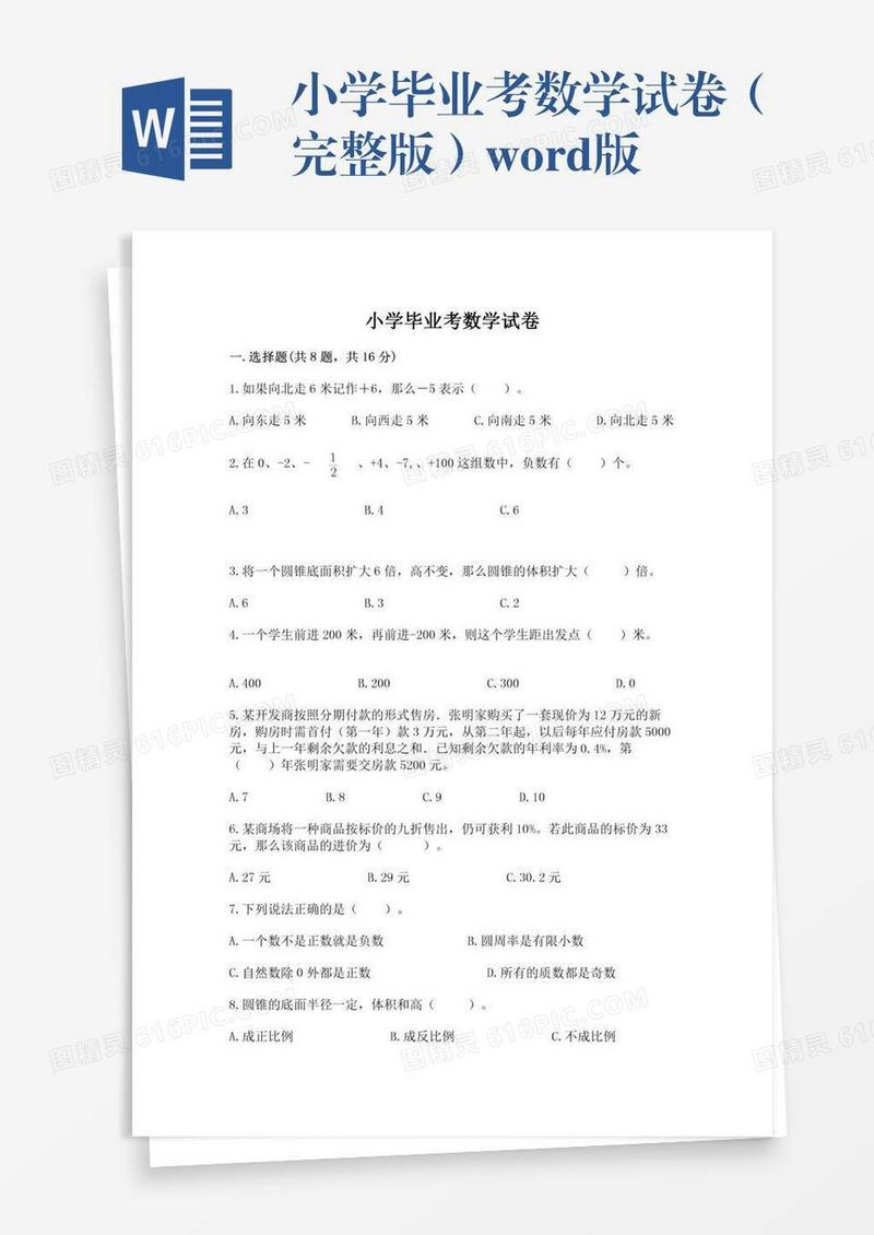 小学毕业考数学试卷（完整版）word版