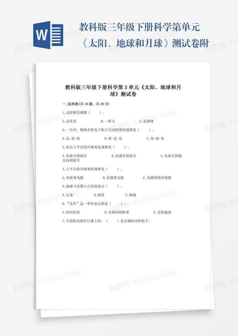 教科版三年级下册科学第单元《太阳、地球和月球》测试卷附参考答案（完整版）