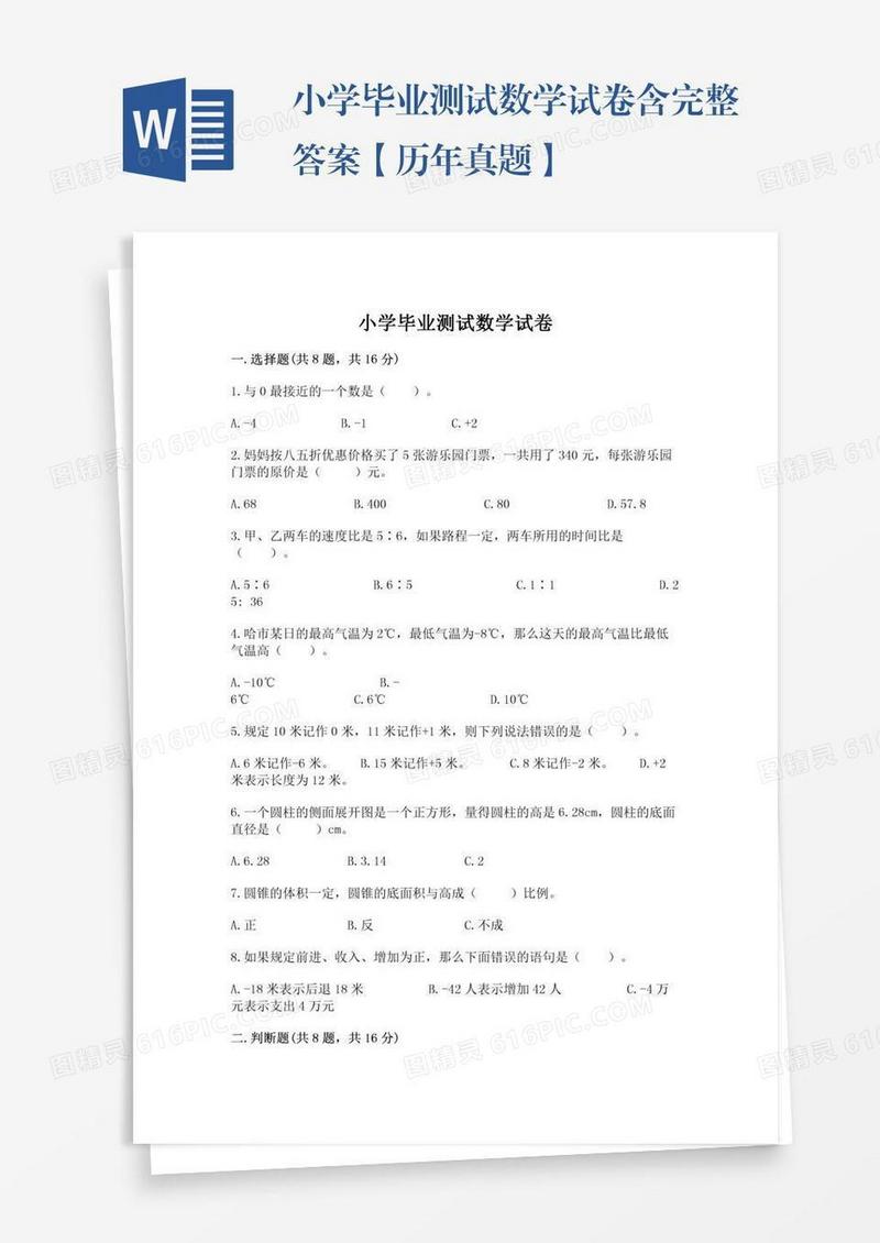 小学毕业测试数学试卷含完整答案【历年真题】