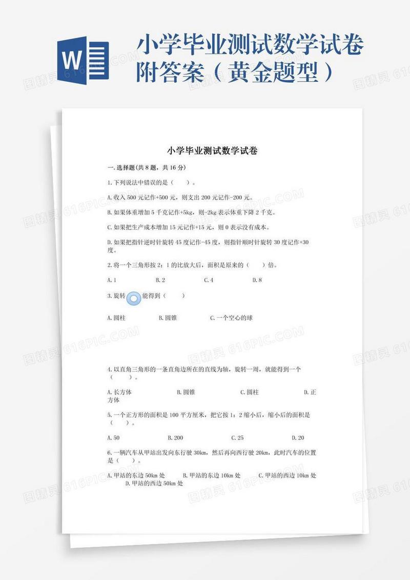 小学毕业测试数学试卷附答案（黄金题型）