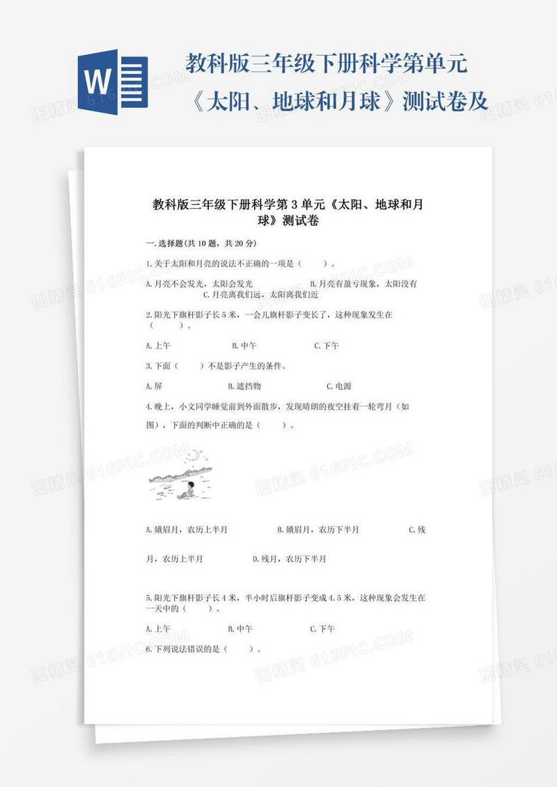 教科版三年级下册科学第单元《太阳、地球和月球》测试卷及参考答案（a卷）