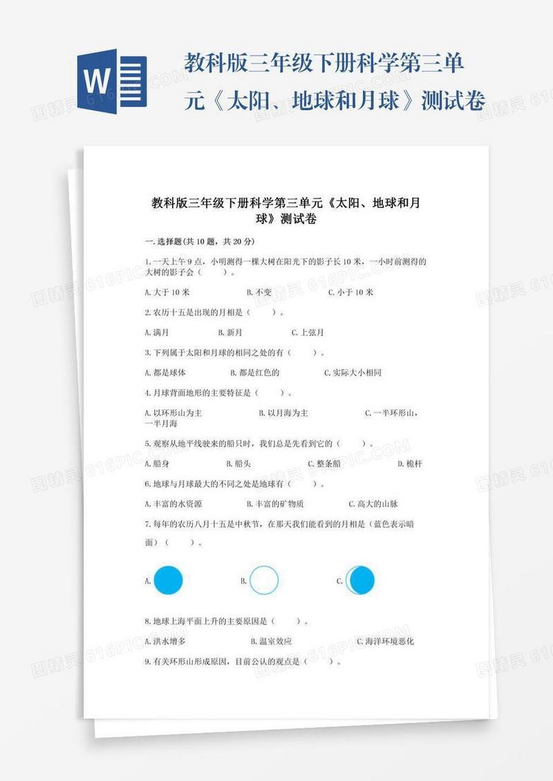 教科版三年级下册科学第三单元《太阳、地球和月球》测试卷及参考答案（新）