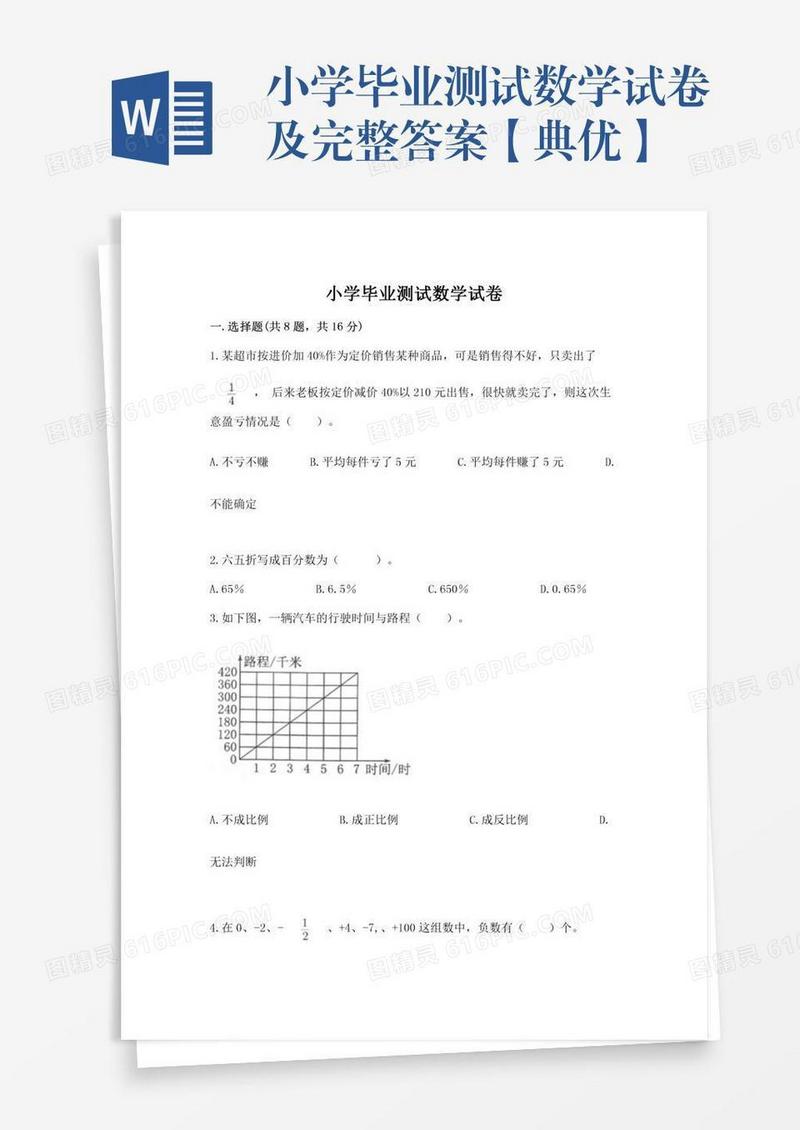 小学毕业测试数学试卷及完整答案【典优】
