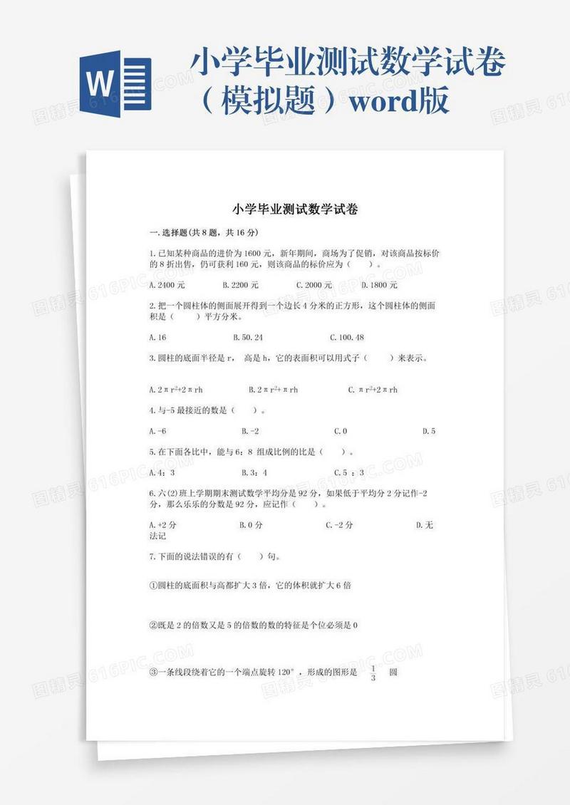 小学毕业测试数学试卷（模拟题）word版