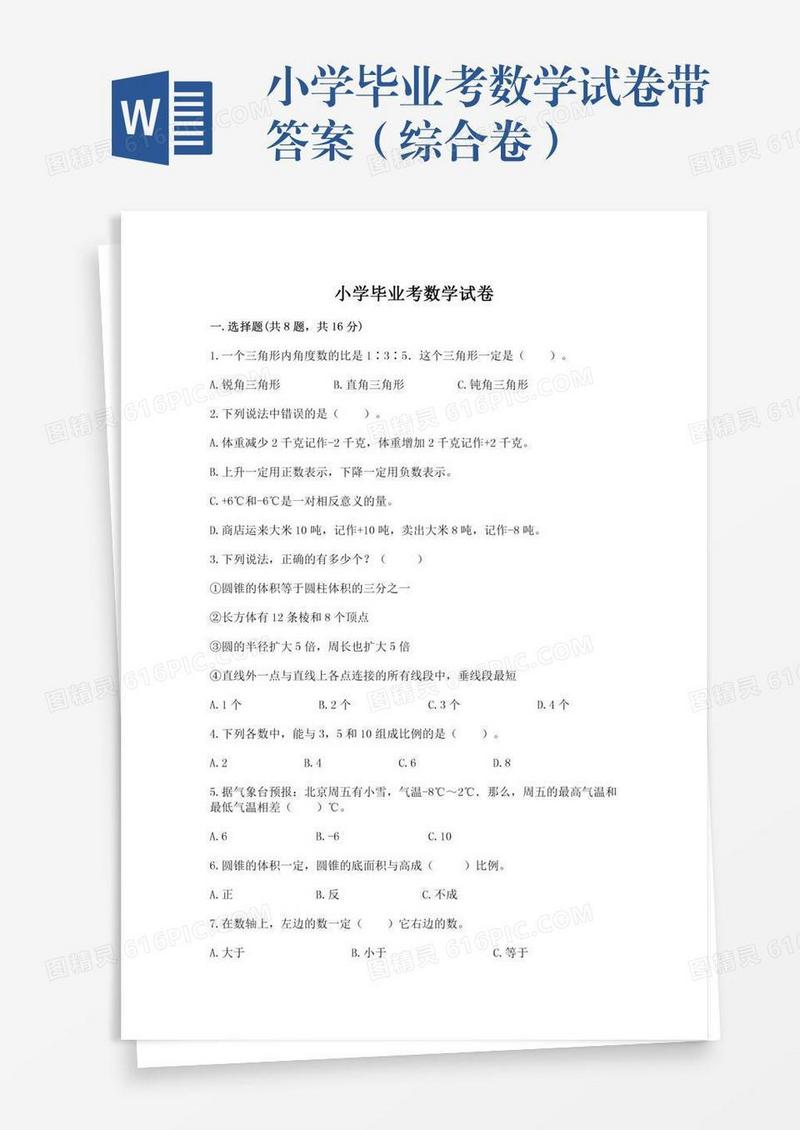 小学毕业考数学试卷带答案（综合卷）