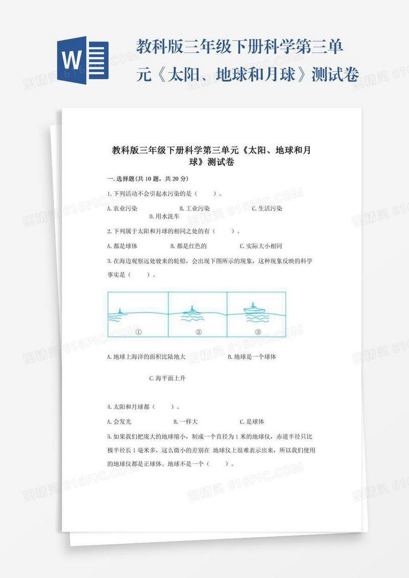 教科版三年级下册科学第三单元《太阳、地球和月球》测试卷及一套完整答案