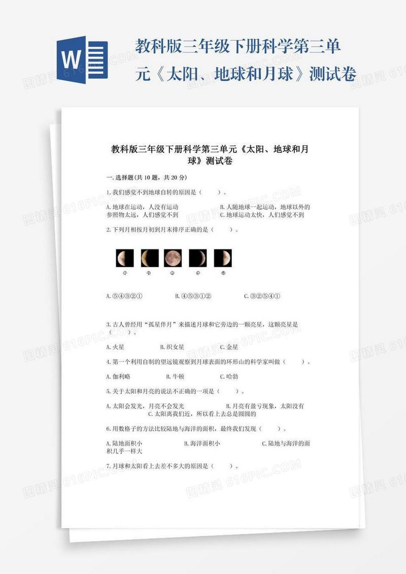 教科版三年级下册科学第三单元《太阳、地球和月球》测试卷及答案（夺冠系列）