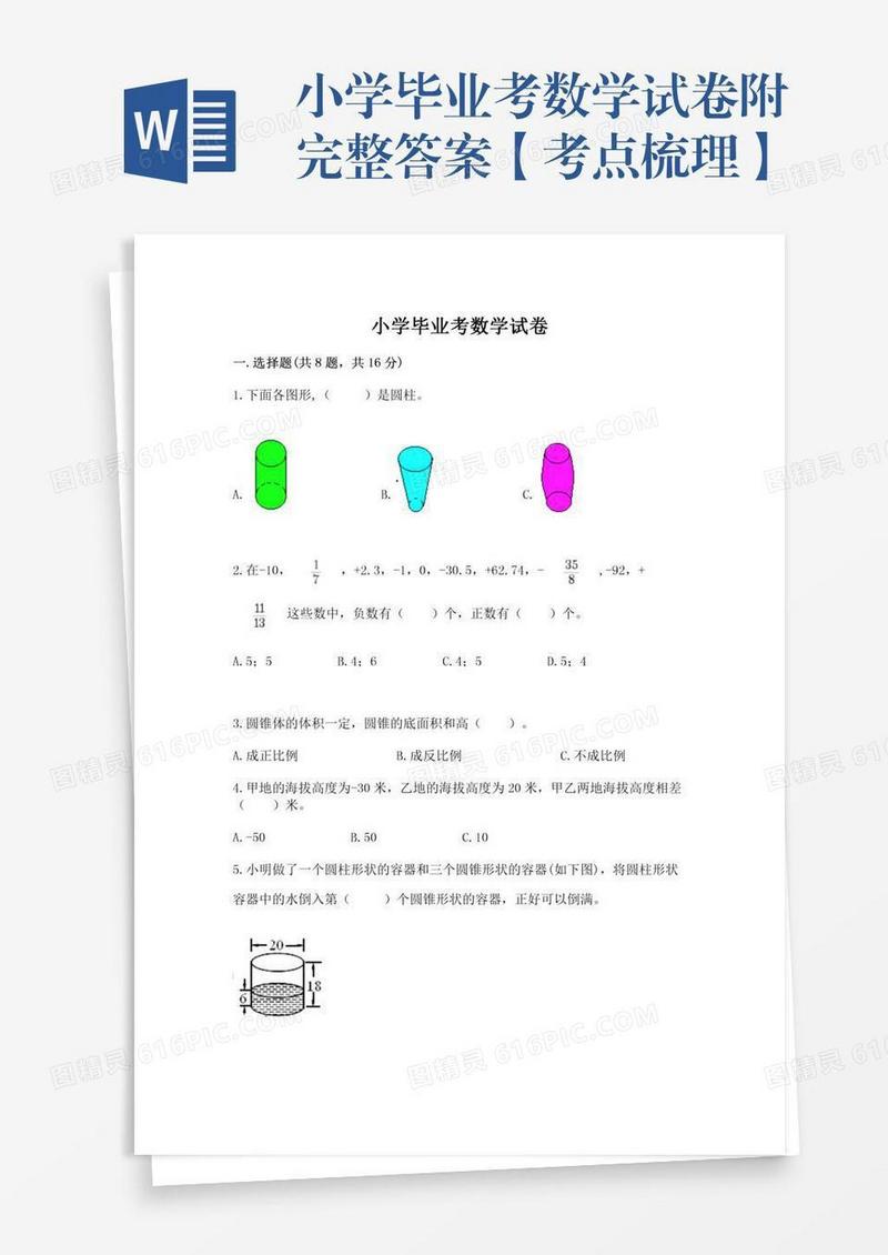 小学毕业考数学试卷附完整答案【考点梳理】