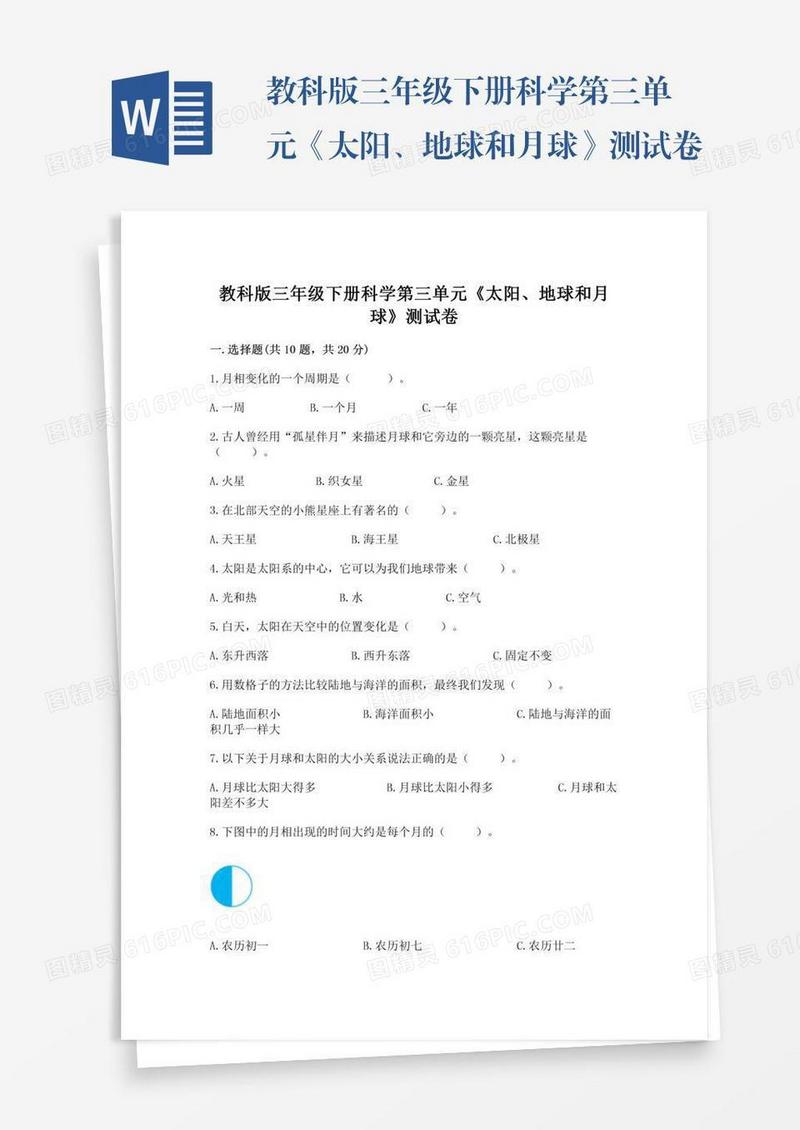 教科版三年级下册科学第三单元《太阳、地球和月球》测试卷及答案（基础+提升）