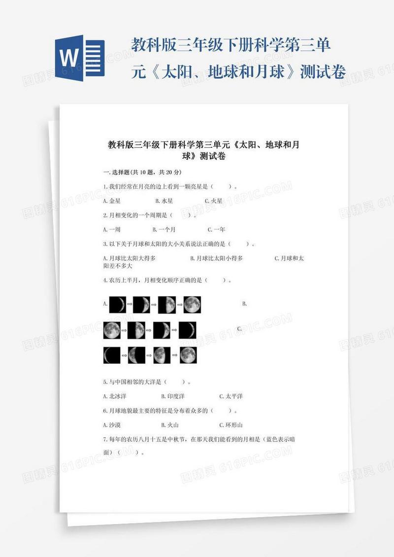 教科版三年级下册科学第三单元《太阳、地球和月球》测试卷含完整答案（易错题）