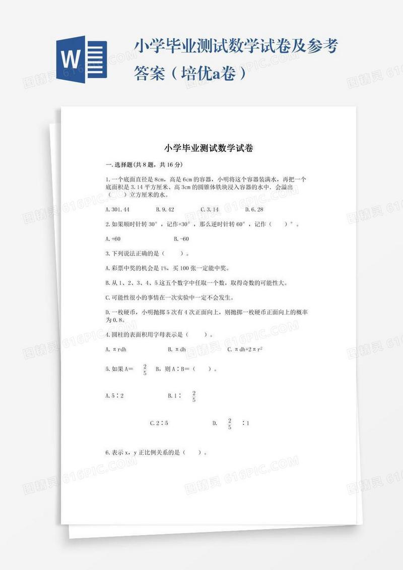 小学毕业测试数学试卷及参考答案（培优a卷）