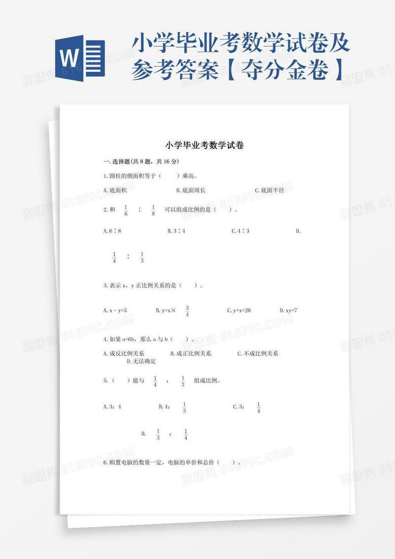 小学毕业考数学试卷及参考答案【夺分金卷】