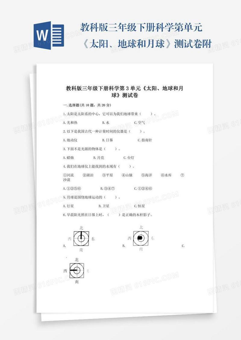 教科版三年级下册科学第单元《太阳、地球和月球》测试卷附答案（考试直接用）