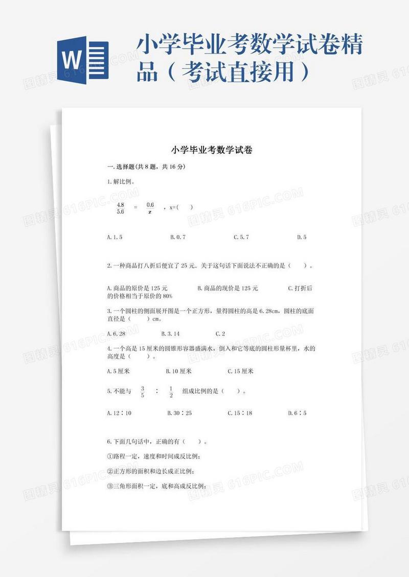 小学毕业考数学试卷精品（考试直接用）
