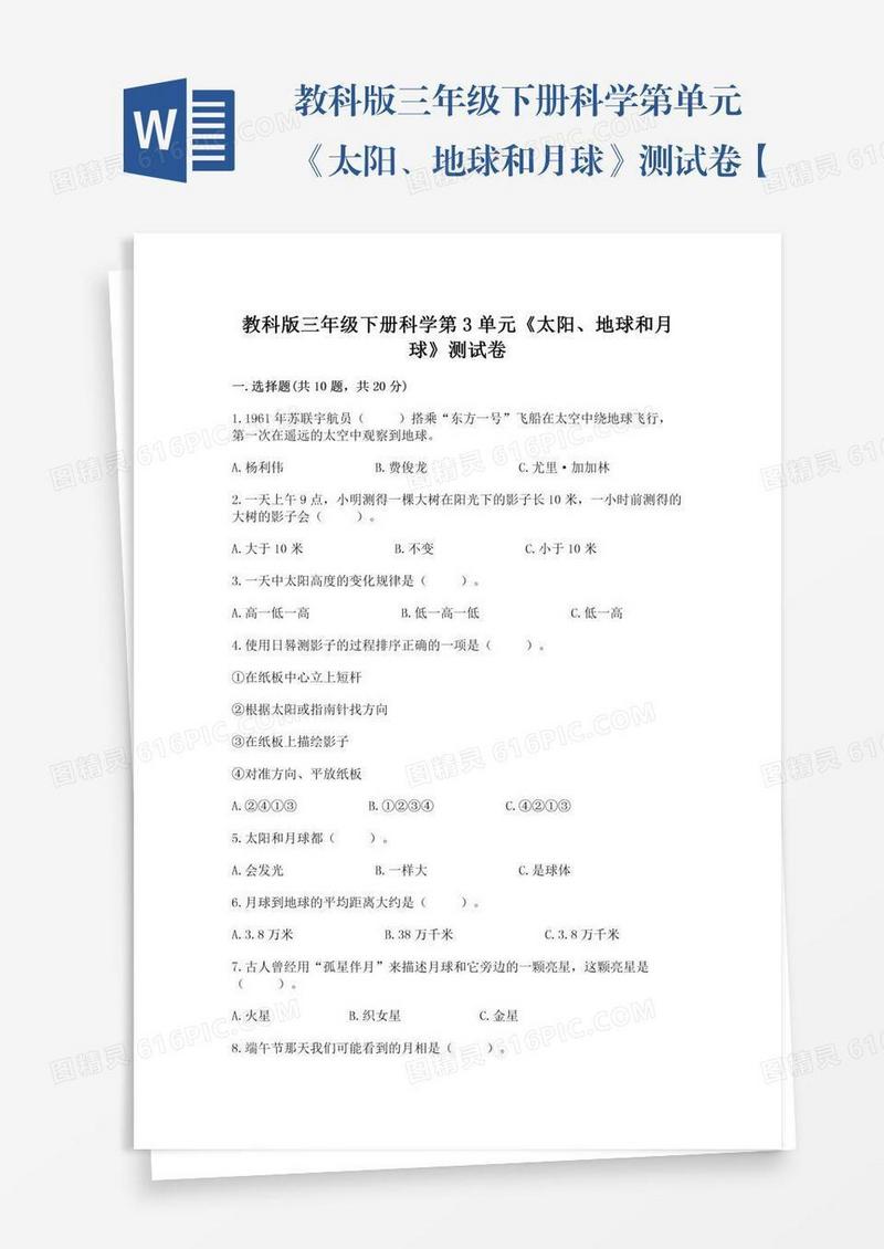 教科版三年级下册科学第单元《太阳、地球和月球》测试卷【突破训练】
