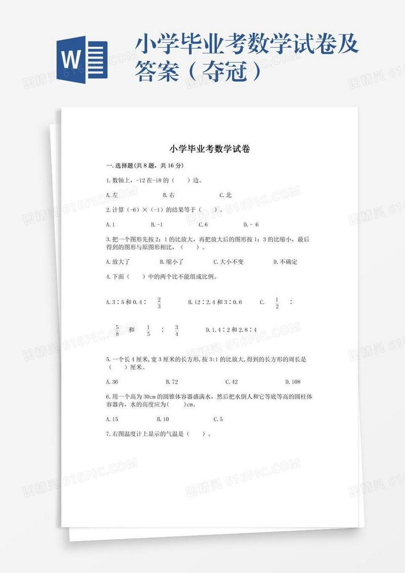 小学毕业考数学试卷及答案（夺冠）