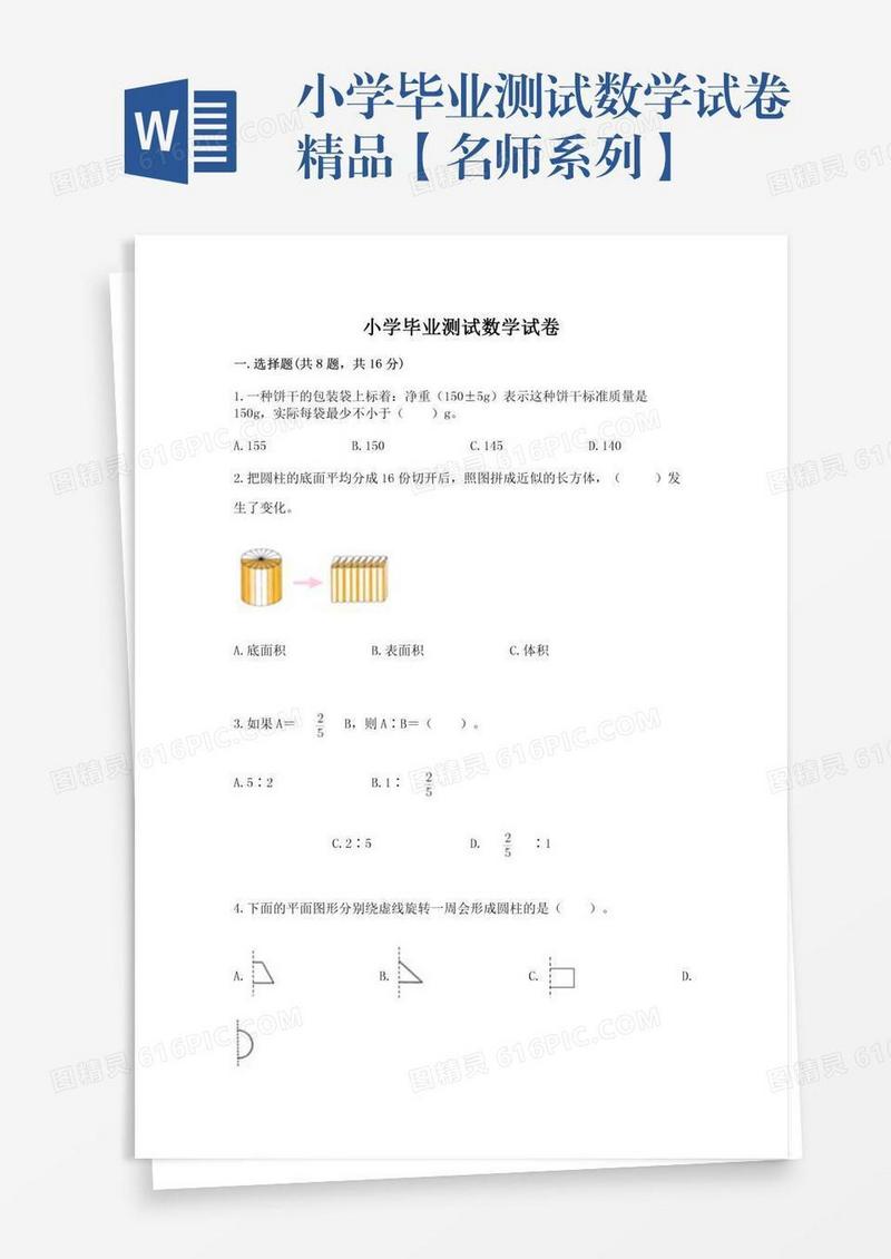 小学毕业测试数学试卷精品【名师系列】