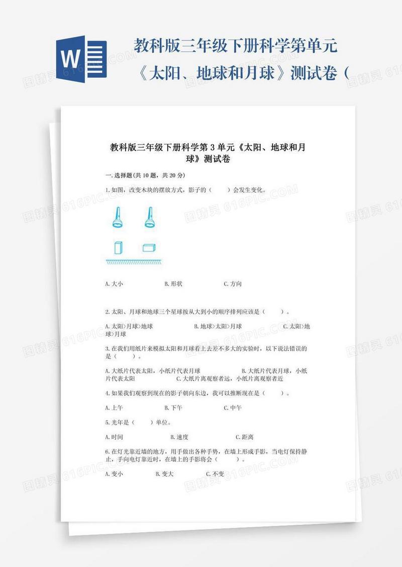 教科版三年级下册科学第单元《太阳、地球和月球》测试卷（综合题）