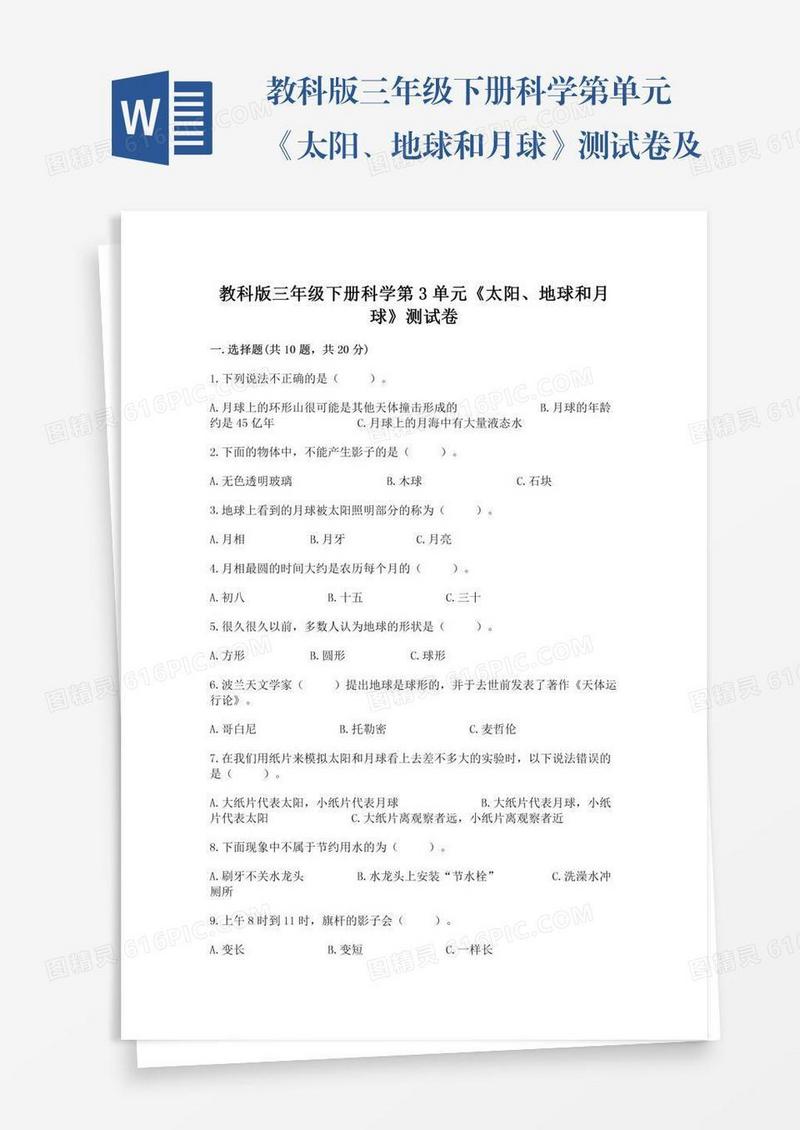 教科版三年级下册科学第单元《太阳、地球和月球》测试卷及完整答案【全国通用】