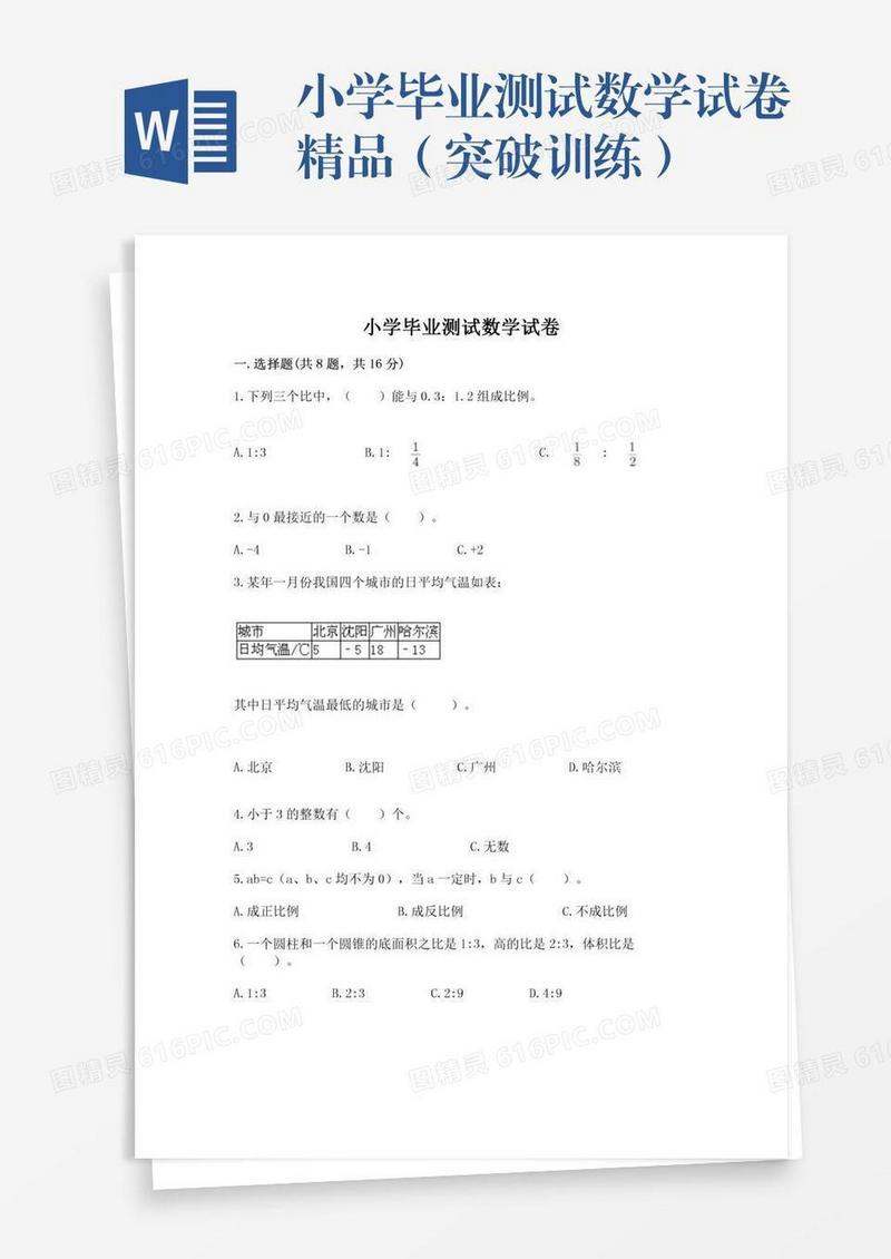 小学毕业测试数学试卷精品（突破训练）