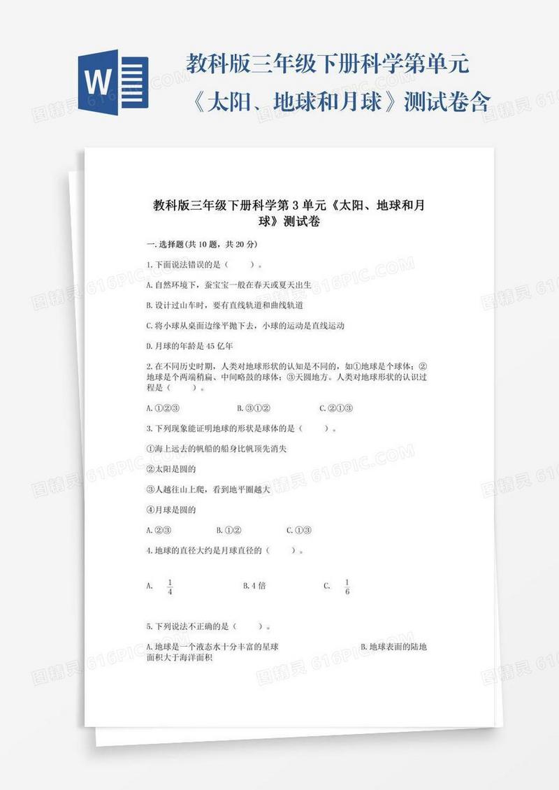 教科版三年级下册科学第单元《太阳、地球和月球》测试卷含答案（名师推荐）